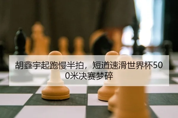 hu-xin-yu-qi-pao-man-ban-pai-duan-dao-su-hua-shi-jie-bei-mi-jue-sai-meng-sui-2-433.jpg